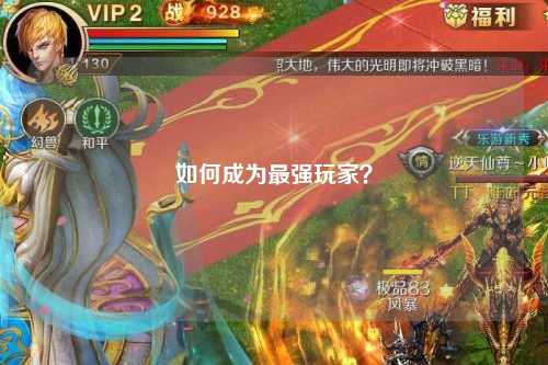 如何成為最強(qiáng)玩家？