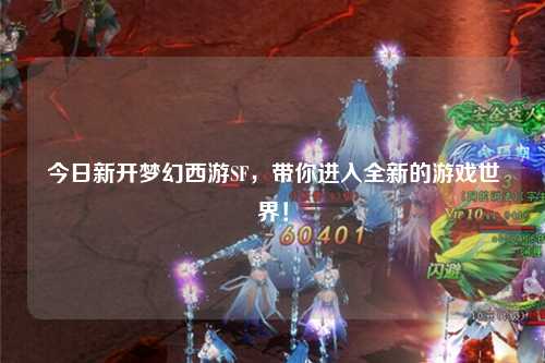 今日新開夢幻西游SF，帶你進(jìn)入全新的游戲世界！