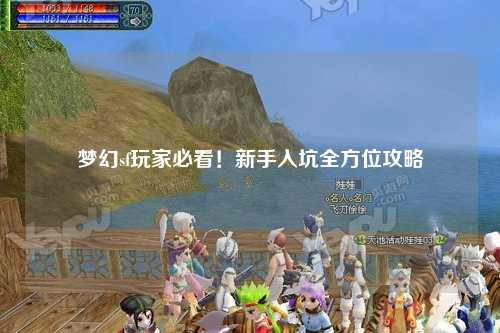 夢幻sf玩家必看！新手入坑全方位攻略