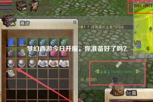 夢幻西游今日開服，你準備好了嗎？