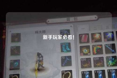 新手玩家必看！