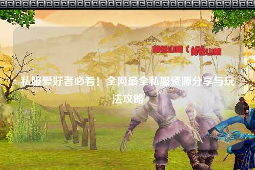 私服愛好者必看！全網(wǎng)最全私服資源分享與玩法攻略