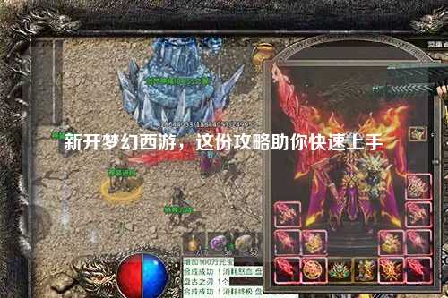 新開夢(mèng)幻西游，這份攻略助你快速上手