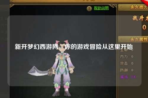 新開夢幻西游網(wǎng)，你的游戲冒險從這里開始