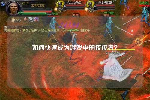 如何快速成為游戲中的佼佼者？