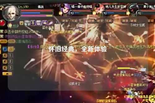 懷舊經(jīng)典，全新體驗(yàn)