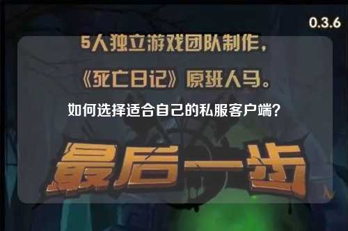 如何選擇適合自己的私服客戶端？