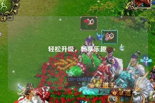 輕松升級，暢享樂趣