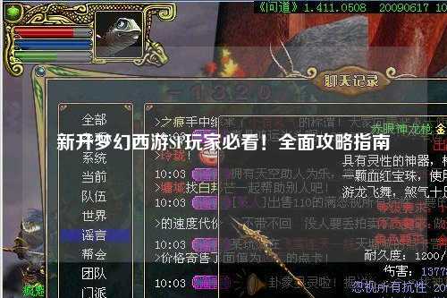 新開夢(mèng)幻西游SF玩家必看！全面攻略指南