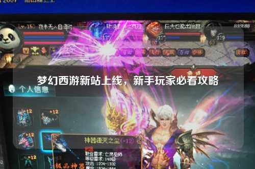 夢(mèng)幻西游新站上線，新手玩家必看攻略