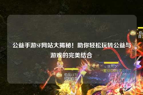 公益手游SF網(wǎng)站大揭秘！助你輕松玩轉公益與游戲的完美結合