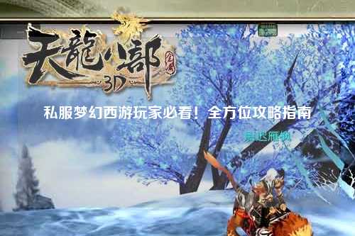 私服夢幻西游玩家必看！全方位攻略指南