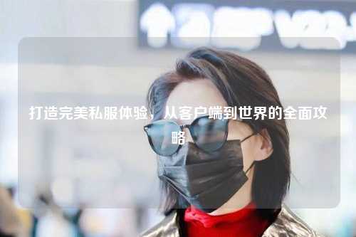 打造完美私服體驗(yàn)，從客戶端到世界的全面攻略