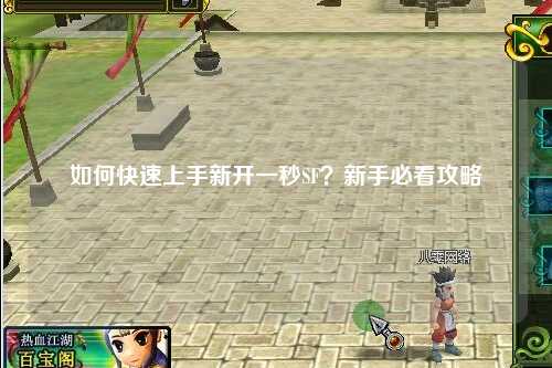 如何快速上手新開一秒SF？新手必看攻略