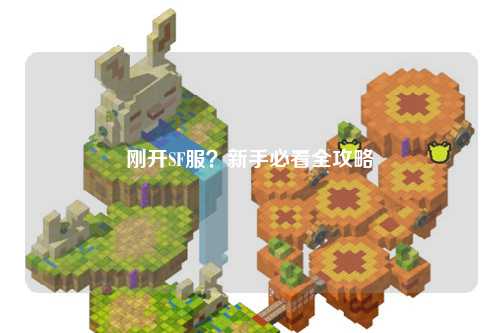 剛開SF服？新手必看全攻略
