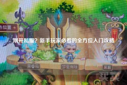 剛開私服？新手玩家必看的全方位入門攻略
