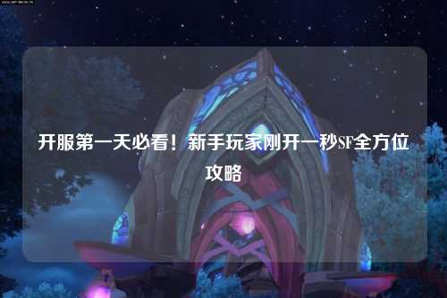開服第一天必看！新手玩家剛開一秒SF全方位攻略