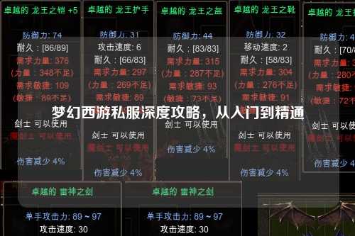 夢(mèng)幻西游私服深度攻略，從入門(mén)到精通