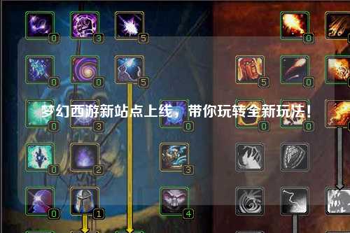 夢幻西游新站點上線，帶你玩轉(zhuǎn)全新玩法！