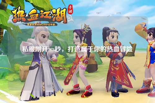 私服剛開一秒，打造屬于你的熱血冒險(xiǎn)