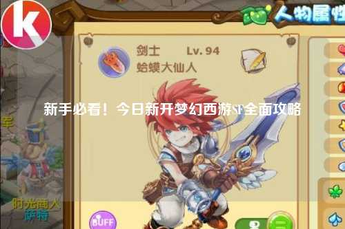新手必看！今日新開夢(mèng)幻西游SF全面攻略