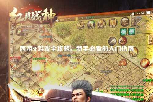 西游SF游戲全攻略，新手必看的入門(mén)指南