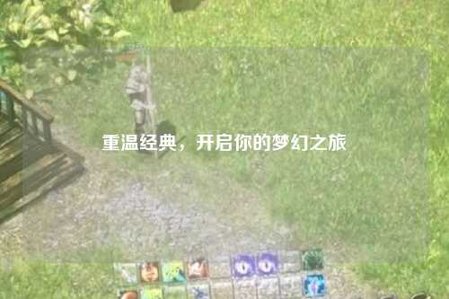 重溫經(jīng)典，開啟你的夢幻之旅