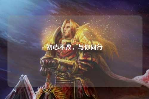 初心不改，與你同行