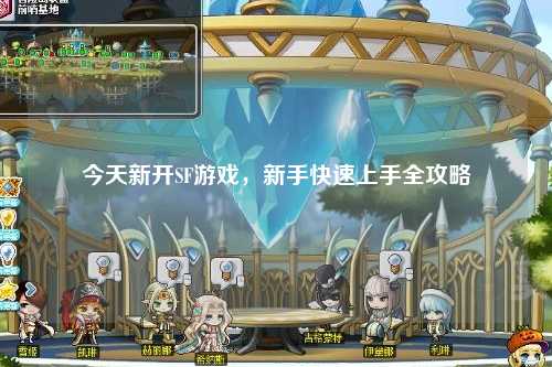 今天新開(kāi)SF游戲，新手快速上手全攻略