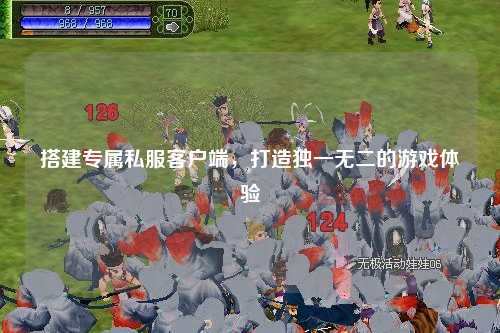 搭建專屬私服客戶端，打造獨一無二的游戲體驗