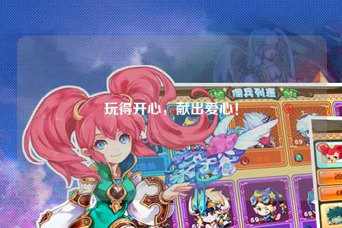玩得開心，獻(xiàn)出愛心！