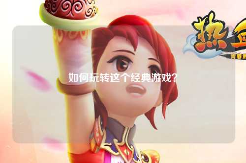 如何玩轉這個經(jīng)典游戲？