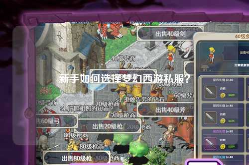 新手如何選擇夢幻西游私服？