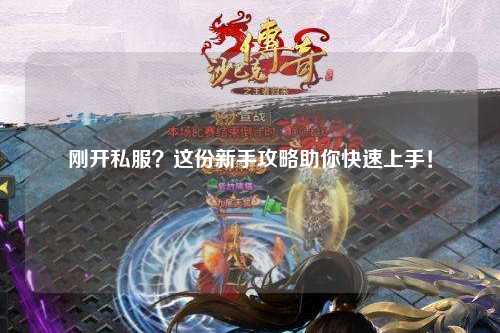 剛開私服？這份新手攻略助你快速上手！