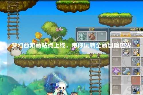 夢幻西游新站點上線，帶你玩轉(zhuǎn)全新冒險世界