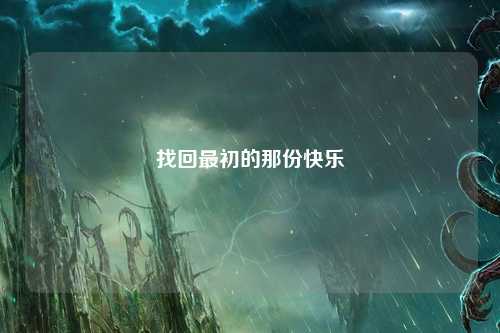 找回最初的那份快樂(lè)