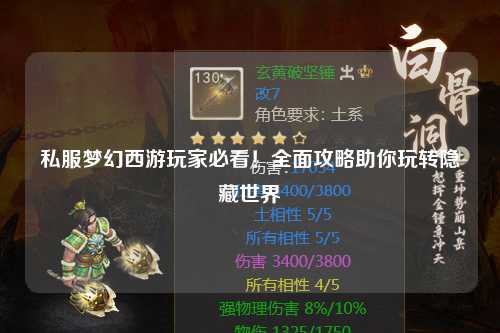 私服夢(mèng)幻西游玩家必看！全面攻略助你玩轉(zhuǎn)隱藏世界