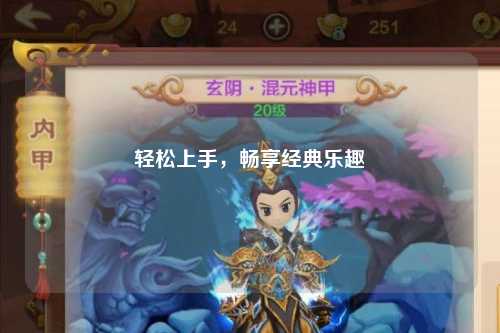 輕松上手，暢享經(jīng)典樂趣