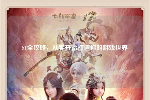 SF全攻略，從零開始打造你的游戲世界