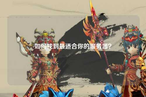 如何找到最適合你的服務(wù)器？