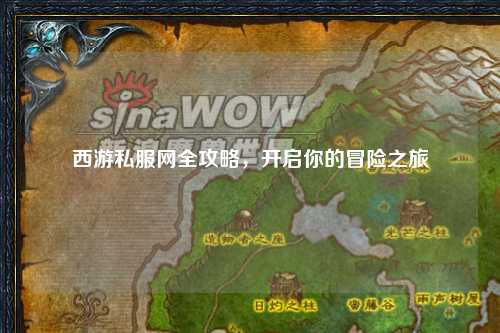 西游私服網(wǎng)全攻略，開啟你的冒險之旅