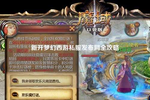 新開夢幻西游私服發(fā)布網全攻略