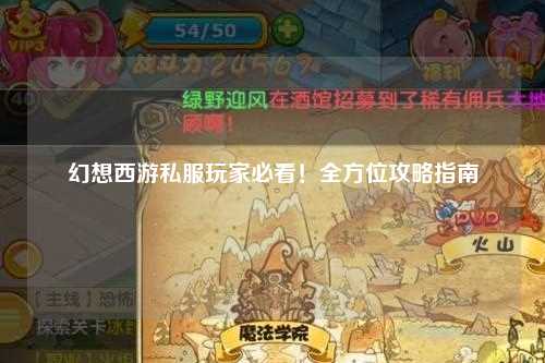 幻想西游私服玩家必看！全方位攻略指南