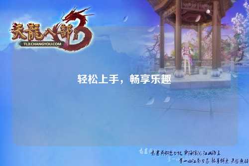 輕松上手，暢享樂(lè)趣