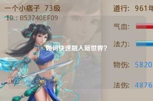 如何快速融入新世界？