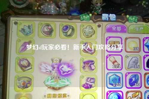 夢(mèng)幻sf玩家必看！新手入門(mén)攻略分享