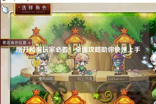 剛開(kāi)私服玩家必看！全面攻略助你快速上手