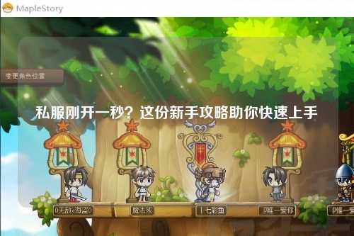 私服剛開(kāi)一秒？這份新手攻略助你快速上手