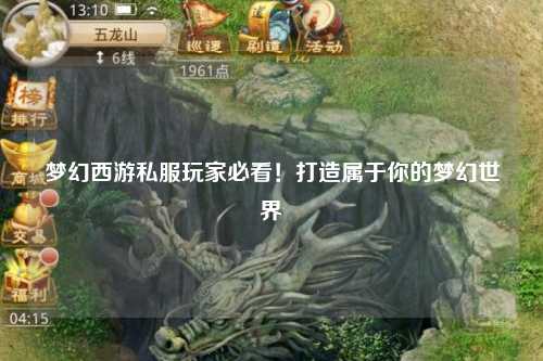 夢(mèng)幻西游私服玩家必看！打造屬于你的夢(mèng)幻世界