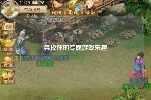 尋找你的專(zhuān)屬游戲樂(lè)趣